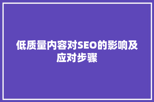 低质量内容对SEO的影响及应对步骤 必应SEO