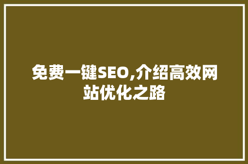 免费一键SEO,介绍高效网站优化之路