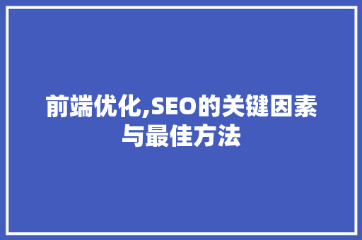 前端优化,SEO的关键因素与最佳方法 百度SEO