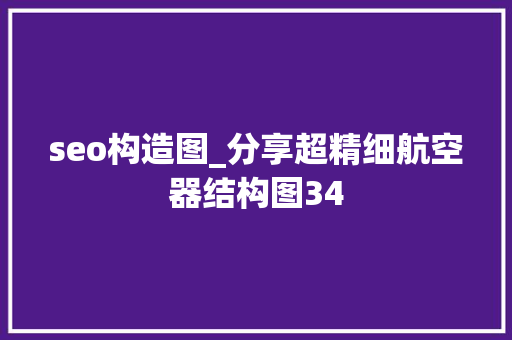 seo构造图_分享超精细航空器结构图34