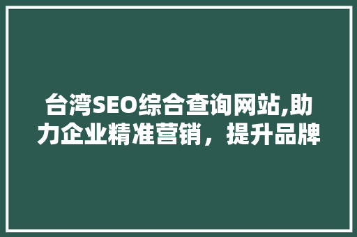 台湾SEO综合查询网站,助力企业精准营销，提升品牌影响力 必应SEO