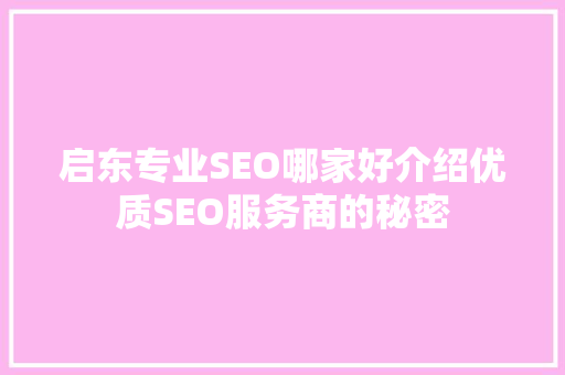 启东专业SEO哪家好介绍优质SEO服务商的秘密 百度SEO