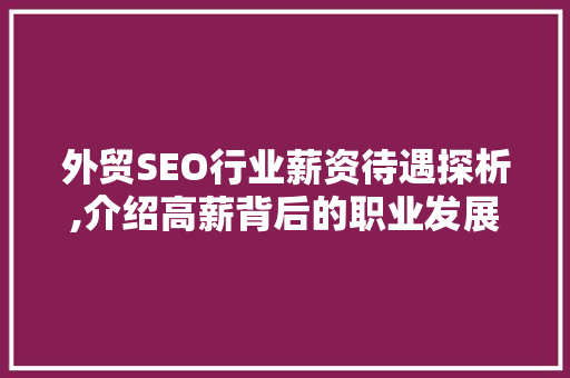 外贸SEO行业薪资待遇探析,介绍高薪背后的职业发展之路 百度SEO