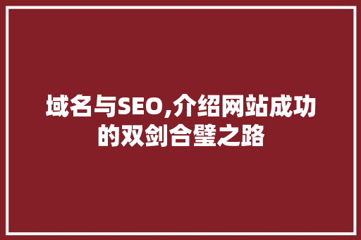 域名与SEO,介绍网站成功的双剑合璧之路 必应SEO