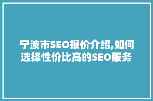 宁波市SEO报价介绍,如何选择性价比高的SEO服务 必应SEO