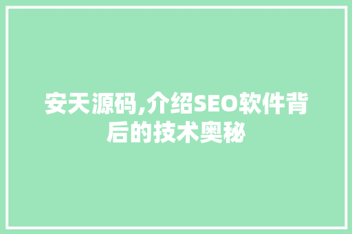 安天源码,介绍SEO软件背后的技术奥秘 网站建设公司