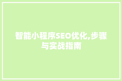 智能小程序SEO优化,步骤与实战指南