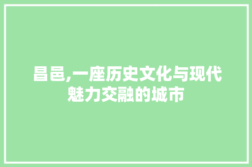 昌邑,一座历史文化与现代魅力交融的城市