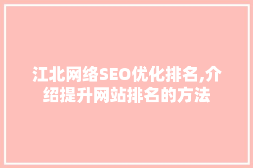 江北网络SEO优化排名,介绍提升网站排名的方法