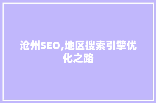 沧州SEO,地区搜索引擎优化之路 SEO关键词