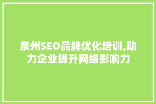 泉州SEO品牌优化培训,助力企业提升网络影响力 网站建设公司