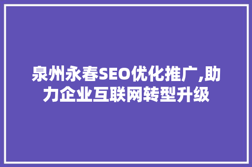 泉州永春SEO优化推广,助力企业互联网转型升级 神马SEO