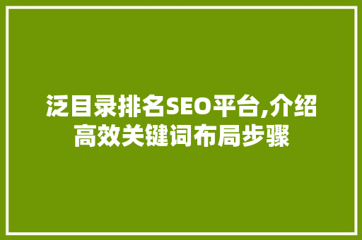 泛目录排名SEO平台,介绍高效关键词布局步骤 神马SEO