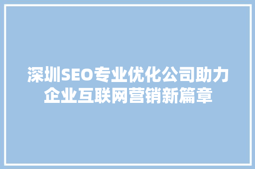 深圳SEO专业优化公司助力企业互联网营销新篇章
