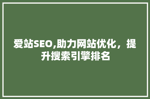 爱站SEO,助力网站优化，提升搜索引擎排名 百度SEO
