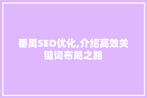 番禺SEO优化,介绍高效关键词布局之路