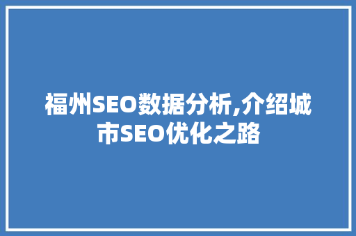福州SEO数据分析,介绍城市SEO优化之路 百度SEO