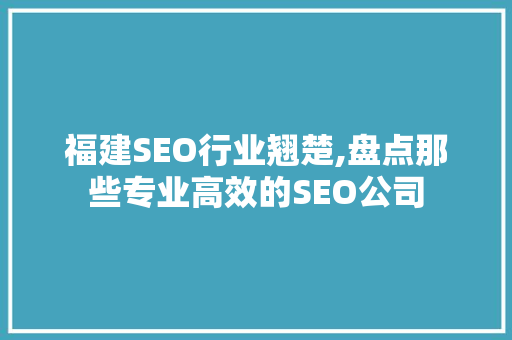福建SEO行业翘楚,盘点那些专业高效的SEO公司 SEO关键词