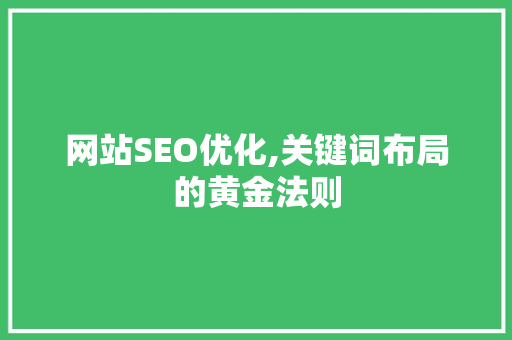 网站SEO优化,关键词布局的黄金法则 网站建设公司
