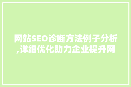 网站SEO诊断方法例子分析,详细优化助力企业提升网络竞争力 SEO关键词