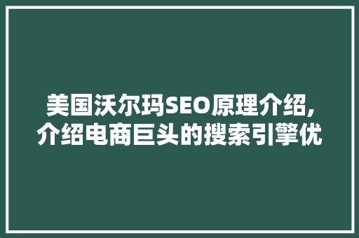 美国沃尔玛SEO原理介绍,介绍电商巨头的搜索引擎优化之路 百度SEO