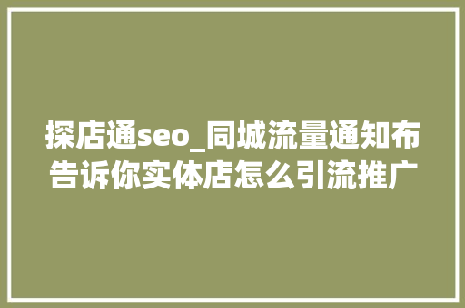 探店通seo_同城流量通知布告诉你实体店怎么引流推广 探店通seo_同城流量通知布告诉你实体店怎么引流推广 神马SEO