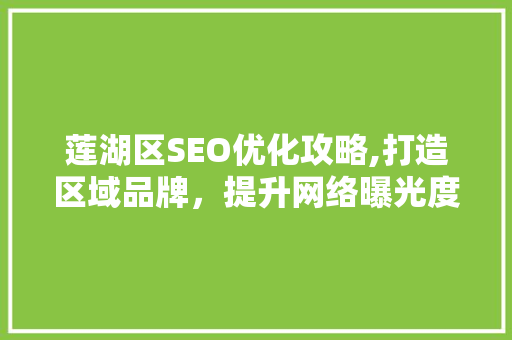 莲湖区SEO优化攻略,打造区域品牌，提升网络曝光度 搜狗SEO