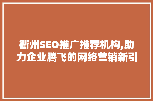 衢州SEO推广推荐机构,助力企业腾飞的网络营销新引擎 SEO关键词