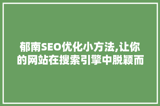 郁南SEO优化小方法,让你的网站在搜索引擎中脱颖而出 百度SEO