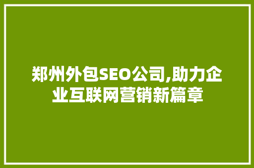 郑州外包SEO公司,助力企业互联网营销新篇章
