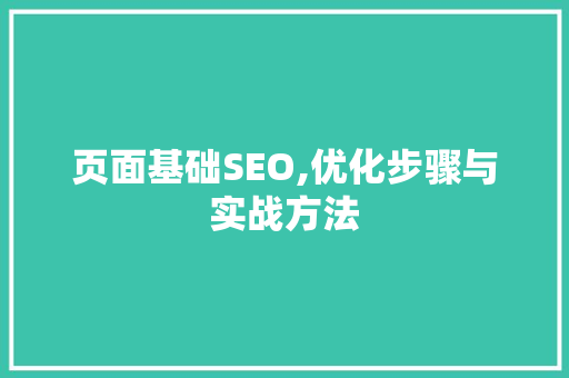页面基础SEO,优化步骤与实战方法 必应SEO