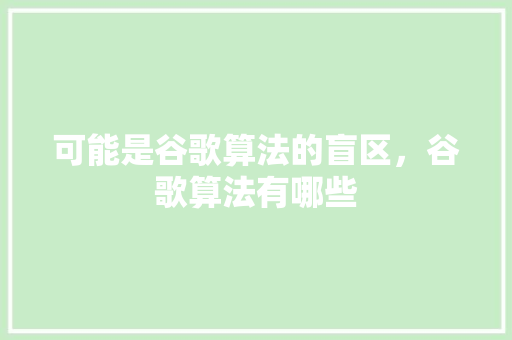 可能是谷歌算法的盲区，谷歌算法有哪些