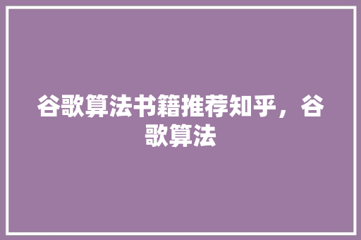 谷歌算法书籍推荐知乎，谷歌算法