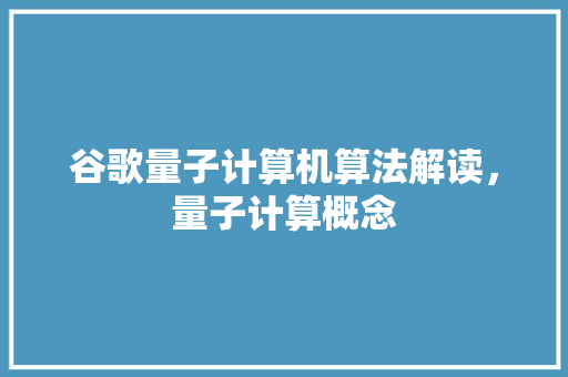 谷歌量子计算机算法解读，量子计算概念 搜狗SEO