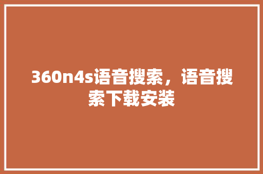 360n4s语音搜索，语音搜索下载安装 百度SEO