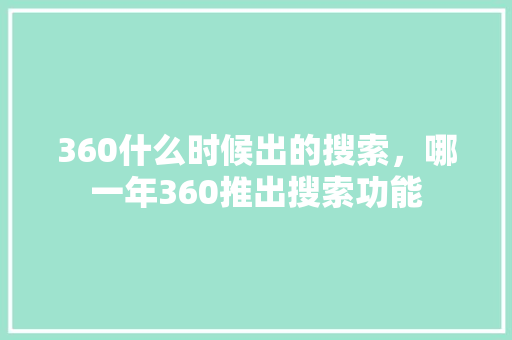 360什么时候出的搜索，哪一年360推出搜索功能