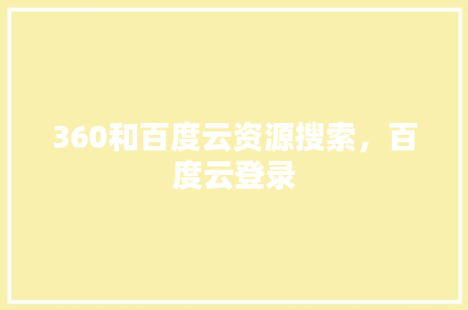 360和百度云资源搜索，百度云登录