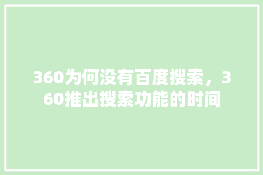 360为何没有百度搜索，360推出搜索功能的时间