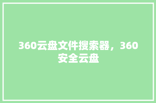 360云盘文件搜索器，360安全云盘