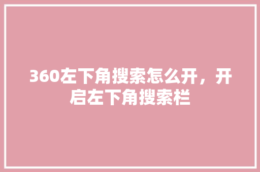 360左下角搜索怎么开，开启左下角搜索栏 百度SEO