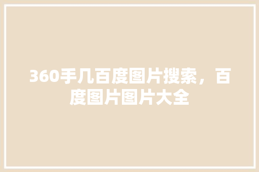 360手几百度图片搜索，百度图片图片大全 神马SEO