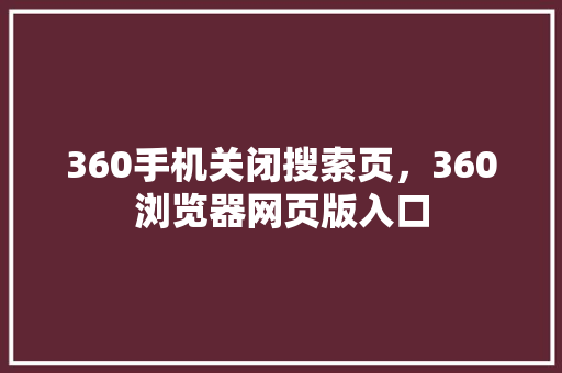 360手机关闭搜索页，360浏览器网页版入口