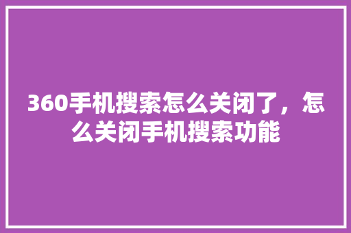 360手机搜索怎么关闭了，怎么关闭手机搜索功能