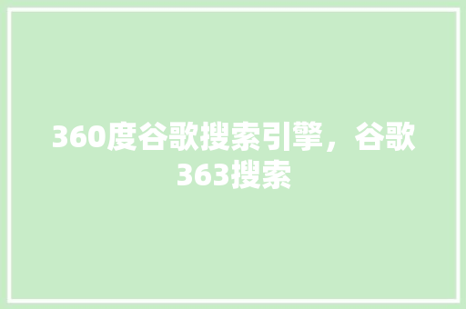 360度谷歌搜索引擎，谷歌363搜索