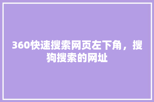 360快速搜索网页左下角，搜狗搜索的网址