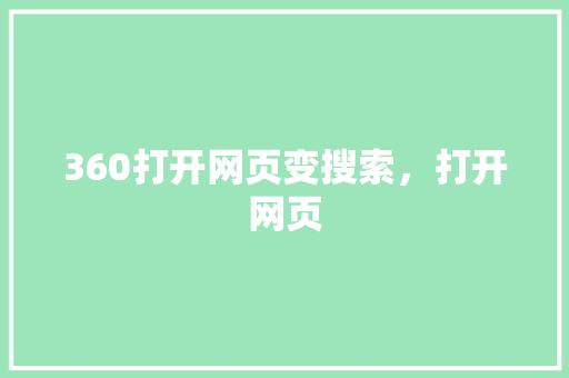 360打开网页变搜索，打开网页