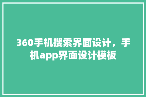 360手机搜索界面设计，手机app界面设计模板