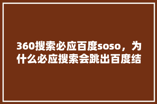 360搜索必应百度soso，为什么必应搜索会跳出百度结果