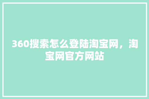360搜索怎么登陆淘宝网，淘宝网官方网站