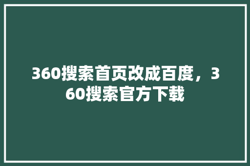 360搜索首页改成百度，360搜索官方下载 搜狗SEO